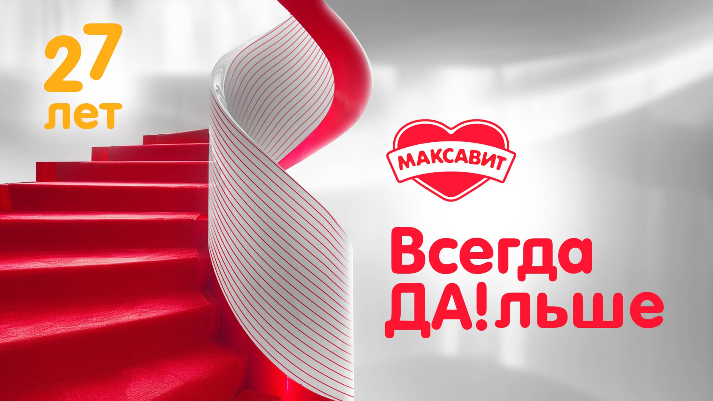 27-летие компании Максавит 23.08.24