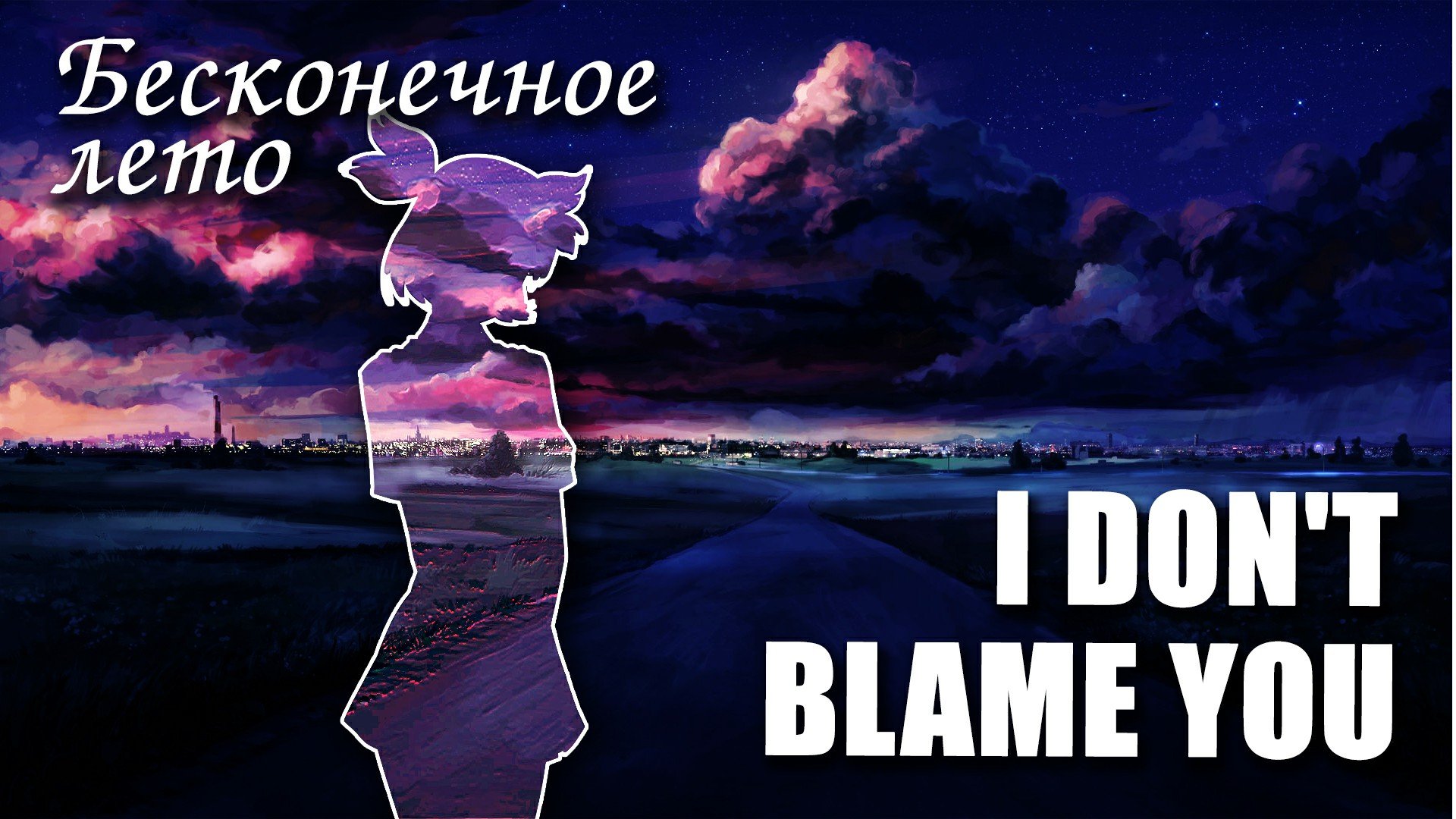 Бесконечное лето «I Don't Blame You» (мод)/ Everlasting Summer мод смотреть онлайн