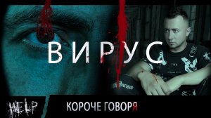ВИРУС. Серия 1. КАК Я СТАЛ ЗОМБИ