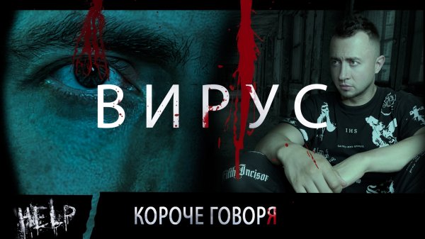 ВИРУС. Серия 1. КАК Я СТАЛ ЗОМБИ