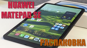 Huawei Matepad SE 2022 10.4 распаковка и первый взгляд