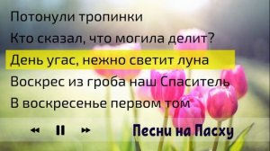 ПАСХАЛЬНЫЕ ПЕСНИ || ПЕСНИ НА ПАСХУ || 2022