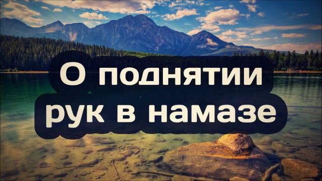 О поднятии рук в намазе ◊ Ринат Абу Мухаммад смотреть онлайн