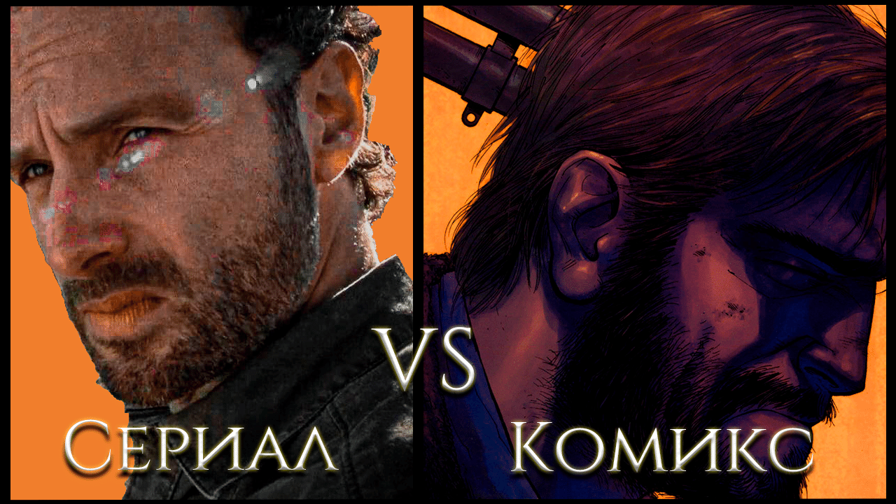 Чего НЕ было в комиксе? (2 сезон) Ходячие мертвецы