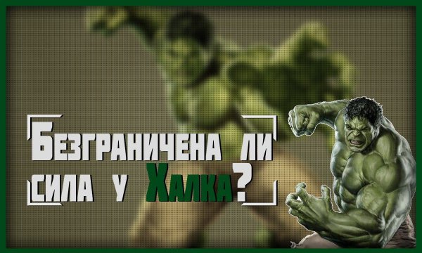 Безгранична ли сила Халка?