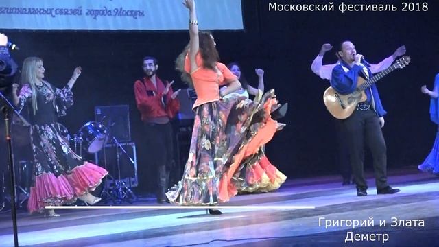 Московский фестиваль"Цыгане под небом России"Григорий и Злата Деметр. 2018 смотреть онлайн