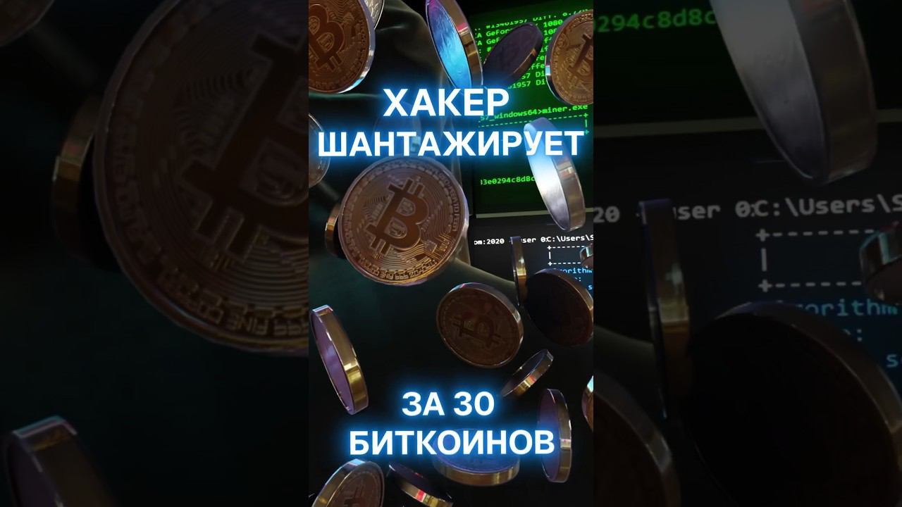 Хакер шантажирует на 30 биткоинов! #биткоин #майнинг #крипта #криптовалюта #btc #асик #asic #хакер смотреть онлайн