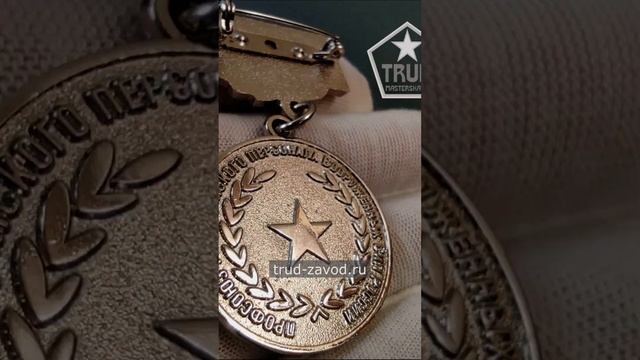 Медаль на колодке на заказ юбилейная смотреть онлайн