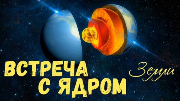 Встреча с ядром земли, соединение двух начал