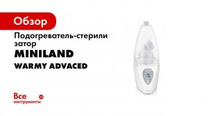 Подогреватель стерилизатор для бутылок Miniland Warmy Advanced RU