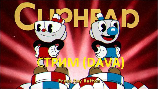 НА КАНАЛЕ DAVA stream будет стрим в 18 15 по карагандинскаму времени! смотреть онлайн