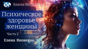 «Психическое здоровье женщины.» (Часть 2-ая)  Елена Яковенко. 11.01.23