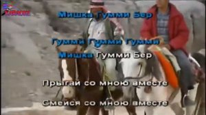 Детские - Я мишка Гумми Бер - КАРАОКЕ
