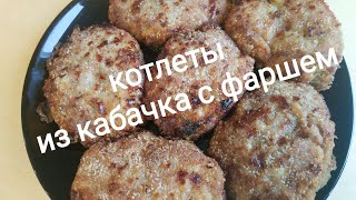 Очень Вкусные Котлеты из Кабачка с Фаршем/Котлеты смотреть онлайн