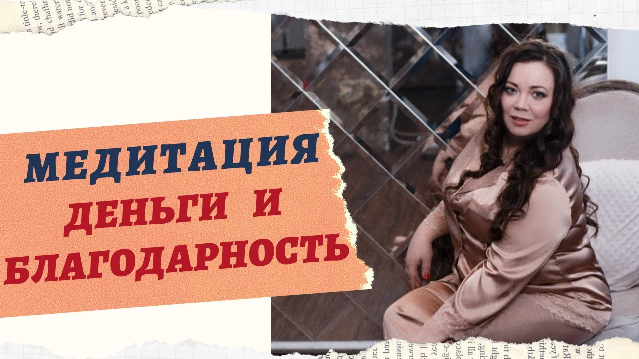 МЕДИТАЦИЯ ДЕНЬГИ КАК ПРОЯВЛЕНИЕ БЛАГОДАРНОСТИ смотреть онлайн