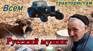 Простой ТРАКТОРИСТ, Русский МУЖИК. Видео клип для души ! Деревенские песни.