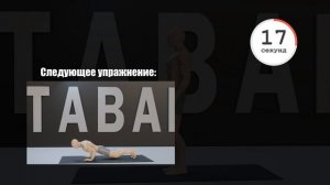 Тренировка всего тела за 10 минут!