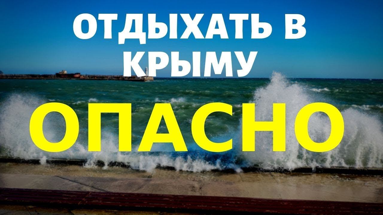 ОТДЫХАТЬ В КРЫМУ ОПАСНО. Отравление ДЕТЕЙ в Крыму. НАБОЛЕЛО смотреть онлайн