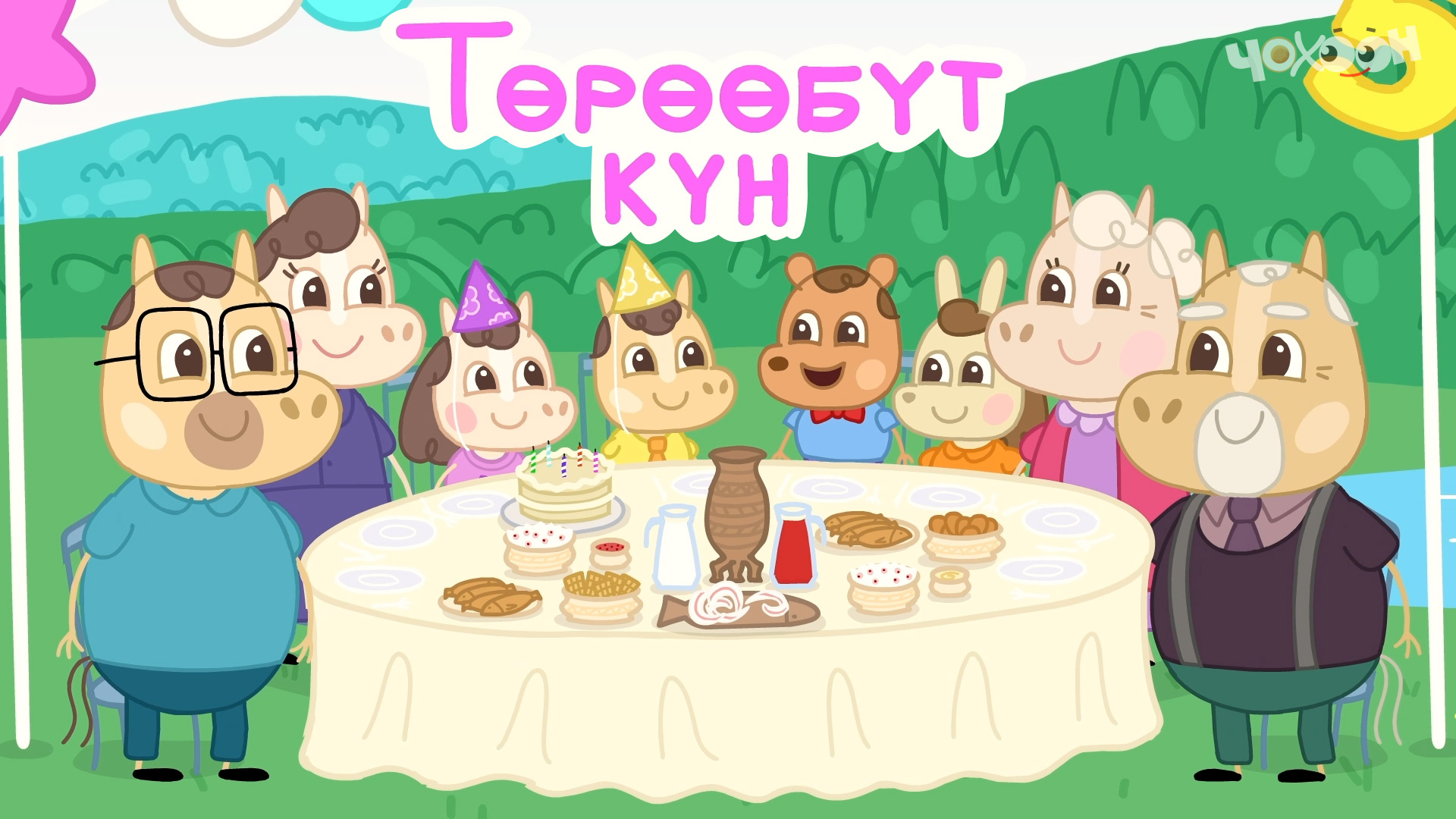 4.Төрөөбүт күн