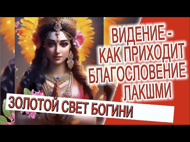 Видение - Как приходит благословение Лакшми! смотреть онлайн