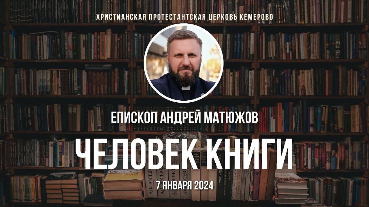 Кафедральное послание "Человек книги" 7.01.2024 | Епископ Андрей #Матюжов смотреть онлайн