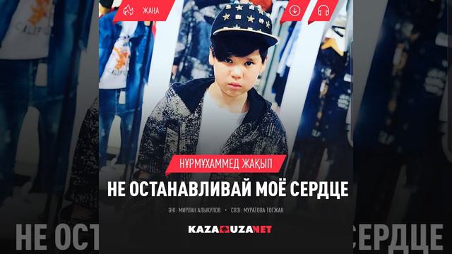 Нурмухаммед Жакып - Не останавливай моё сердце смотреть онлайн