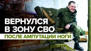 Боец добровольческого отряда вернулся в зону СВО после ампутации ноги