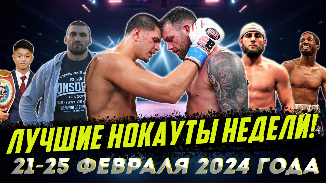 Бокс. ЛУЧШИЕ НОКАУТЫ НЕДЕЛИ! 21-25 февраля 2024 года смотреть онлайн