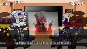 Реакция стран на Россию |countryhumans|