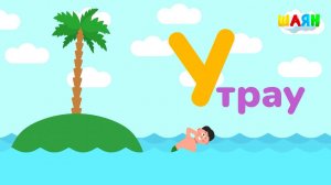 ШАЯН Әлифба - У хәрефе