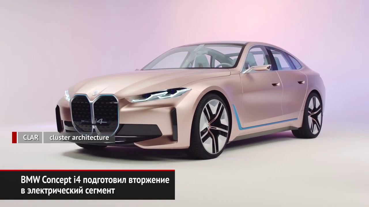 BMW Concept i4 подготовил вторжение в электрический сегмент | Новости с колёс №803 смотреть онлайн