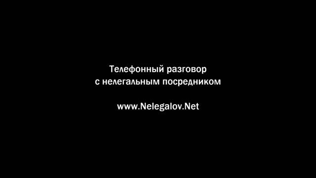 Телефонный разговор с нелегальным посредником смотреть онлайн