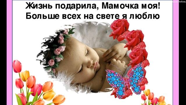 Спасибо, мамочка ! Любимой маме! Любимая родная мама! Люблю тебя мамочка! Спасибо мама. ЛЮБЛЮ ТЕБЯ смотреть онлайн