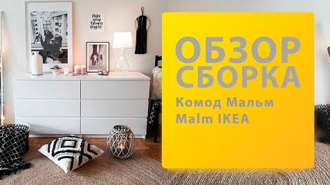 Обзор и Как собрать Комод Malm Мальм Икеа Распаковка Сборка