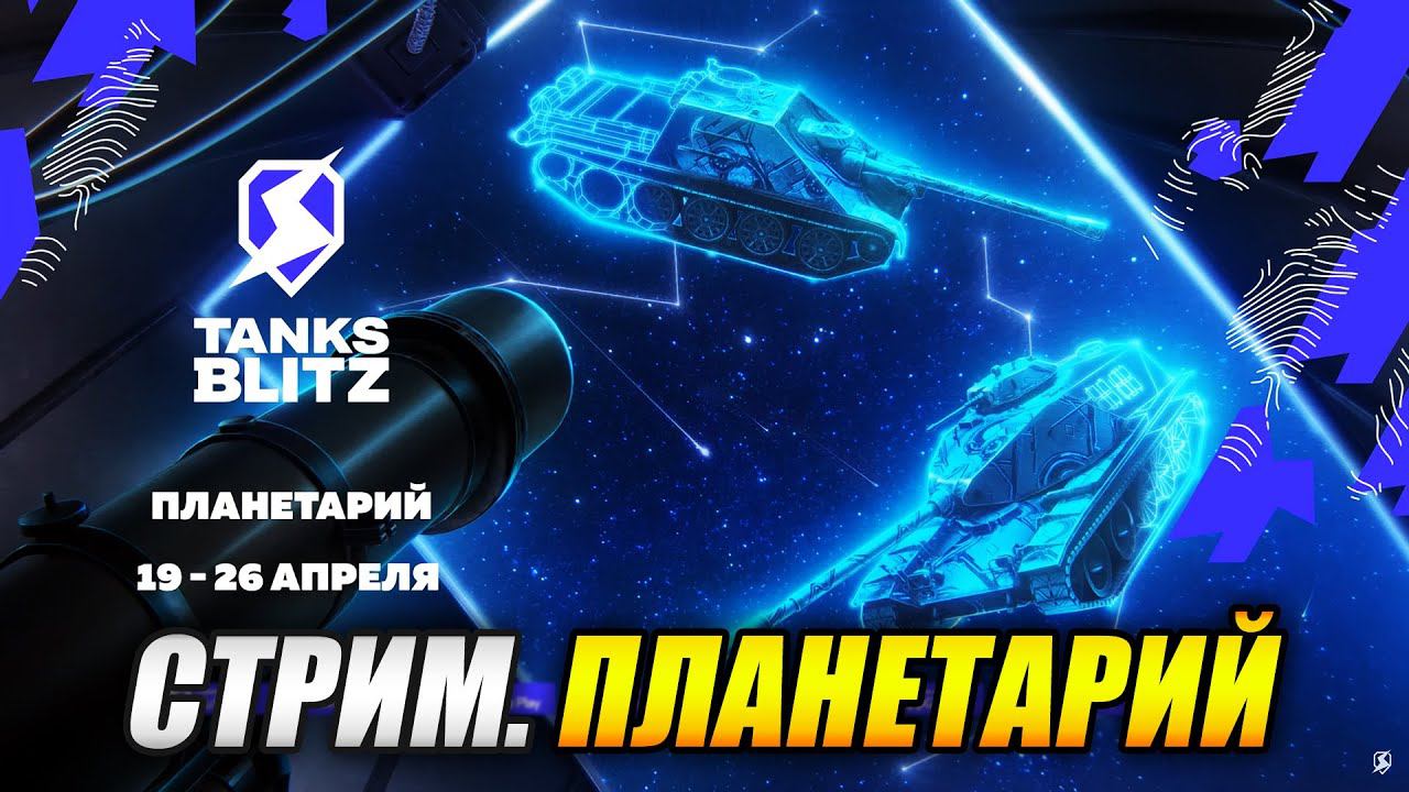 Стрим - "ПЛАНЕТАРИЙ" (Tanks Blitz | Танки Блиц) смотреть онлайн