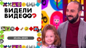 Видели видео? Выпуск от 23.04.2023