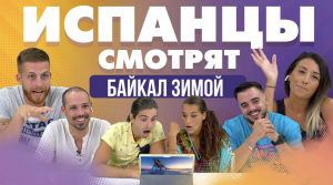 Испанцы смотрят на зимний Байкал