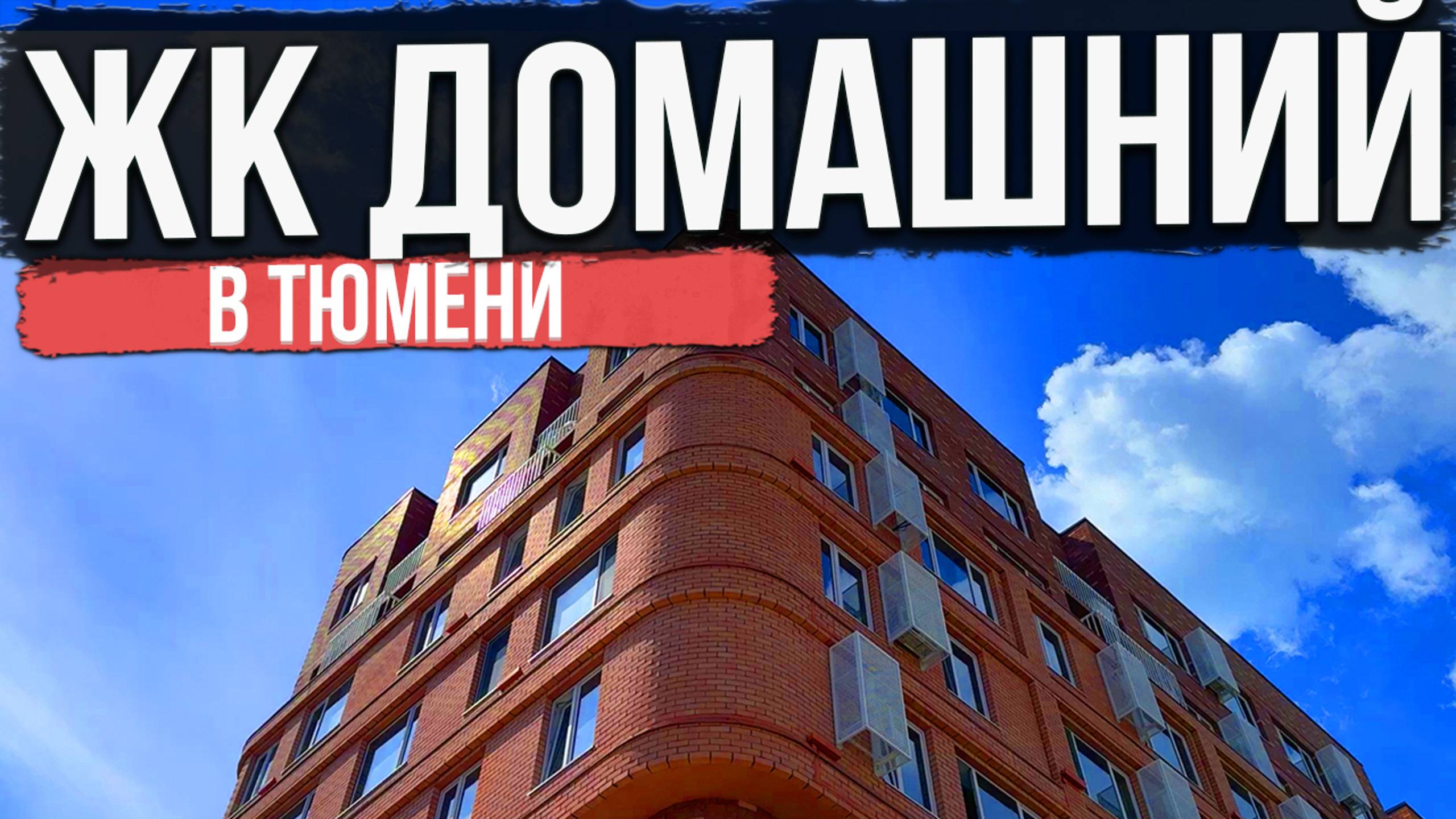 ЖК ДОМАШНИЙ в Тюмени | Новостройки и ЖК Тюмени смотреть онлайн