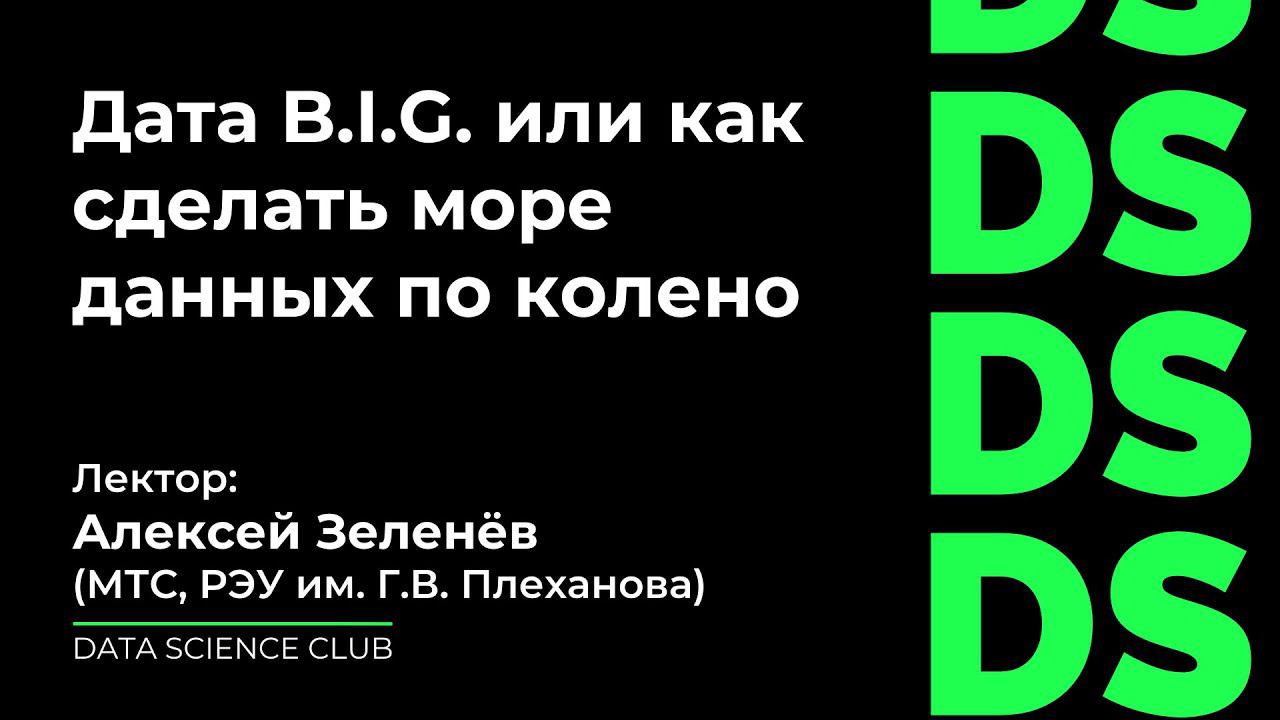 Дата B.I.G. или как сделать море данных по колено смотреть онлайн