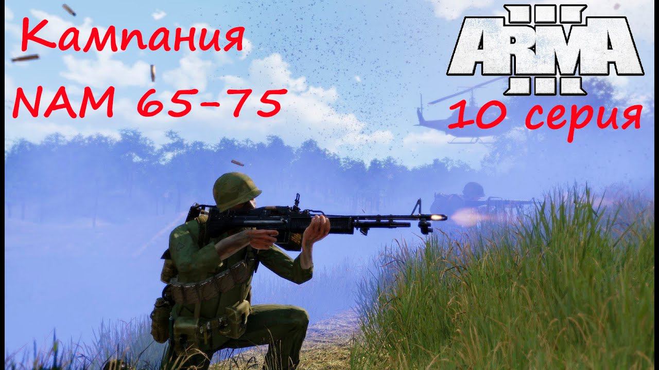 [Arma 3] Кампания NAM 65-75. 10 серия. NAVY SEALS - "Тюлени" ВМС США за работой.