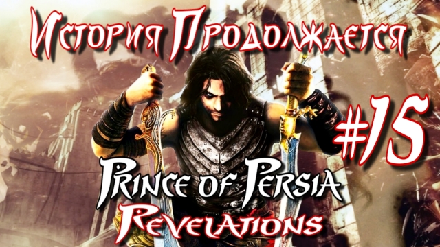Prince Of Persia: Revelations/#15-История Продолжается/Эмуль PPSSPP