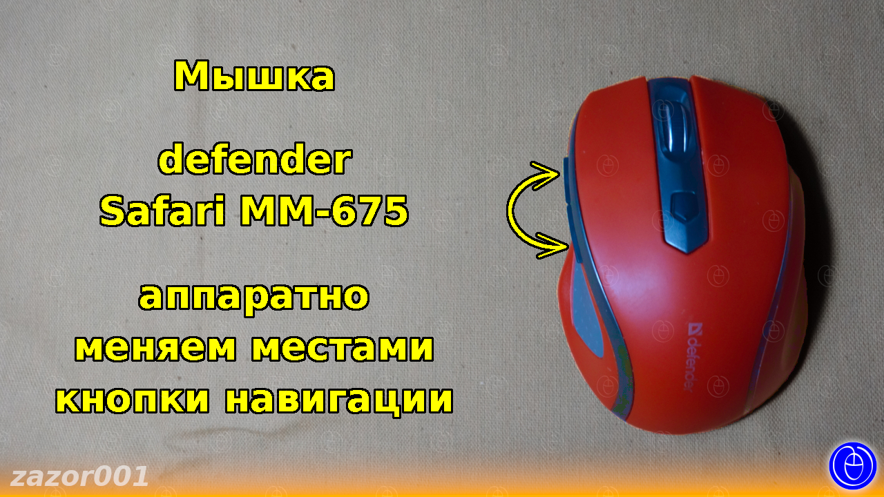 Мышка defender Safari MM-675 — аппаратно меняем местами кнопки навигации смотреть онлайн