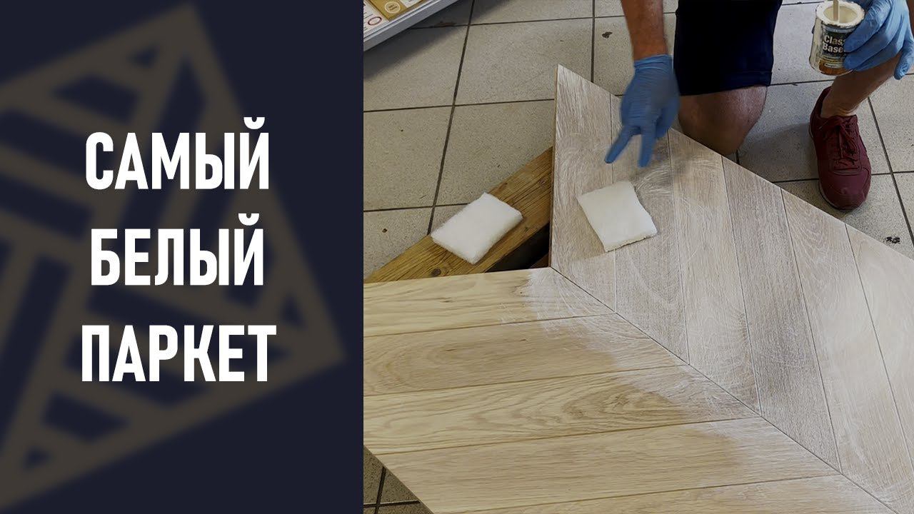 Белый паркет. Белая тонировка и белый лак для паркетной доски. смотреть онлайн