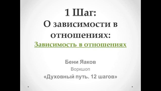 33. 1-й шаг. Бени Яаков. "Духовный путь 12 шагов". Зависимость в отношениях смотреть онлайн