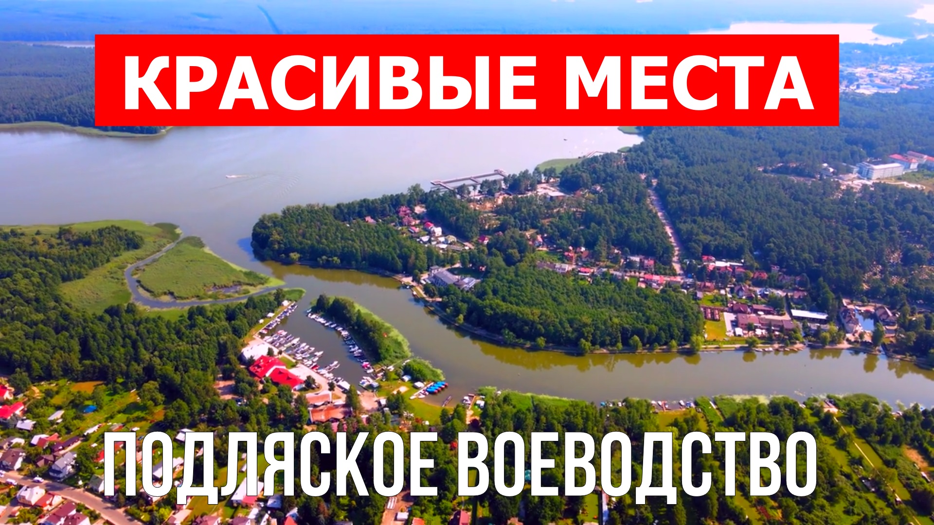 Подляское воеводство, Польша | Достопримечательности, туризм, места, природа, обзор | 4к видео | Пол смотреть онлайн