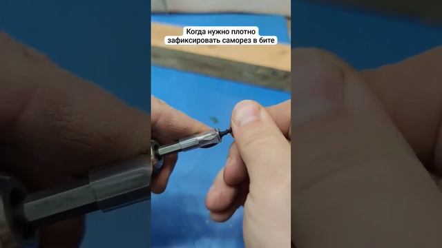Ваш саморез никогда не упадёт! Как плотно зафиксировать саморез в бите! смотреть онлайн