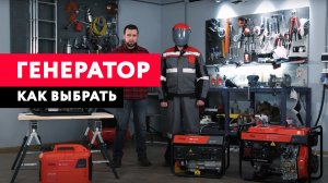 Как выбрать генератор для дачи и дома.