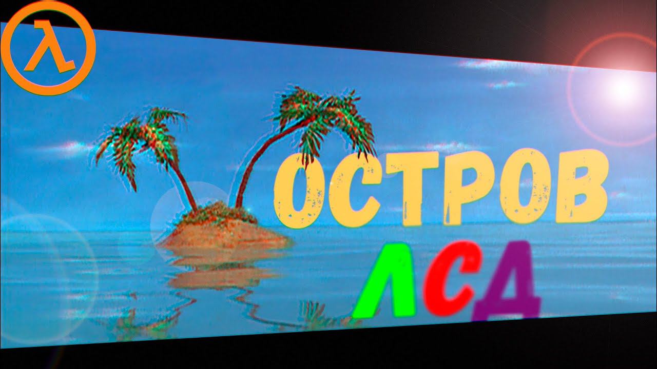 Мы Застряли на Наркоманском Острове (Sven Co-op) смотреть онлайн