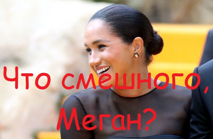 Что смешного, Меган?