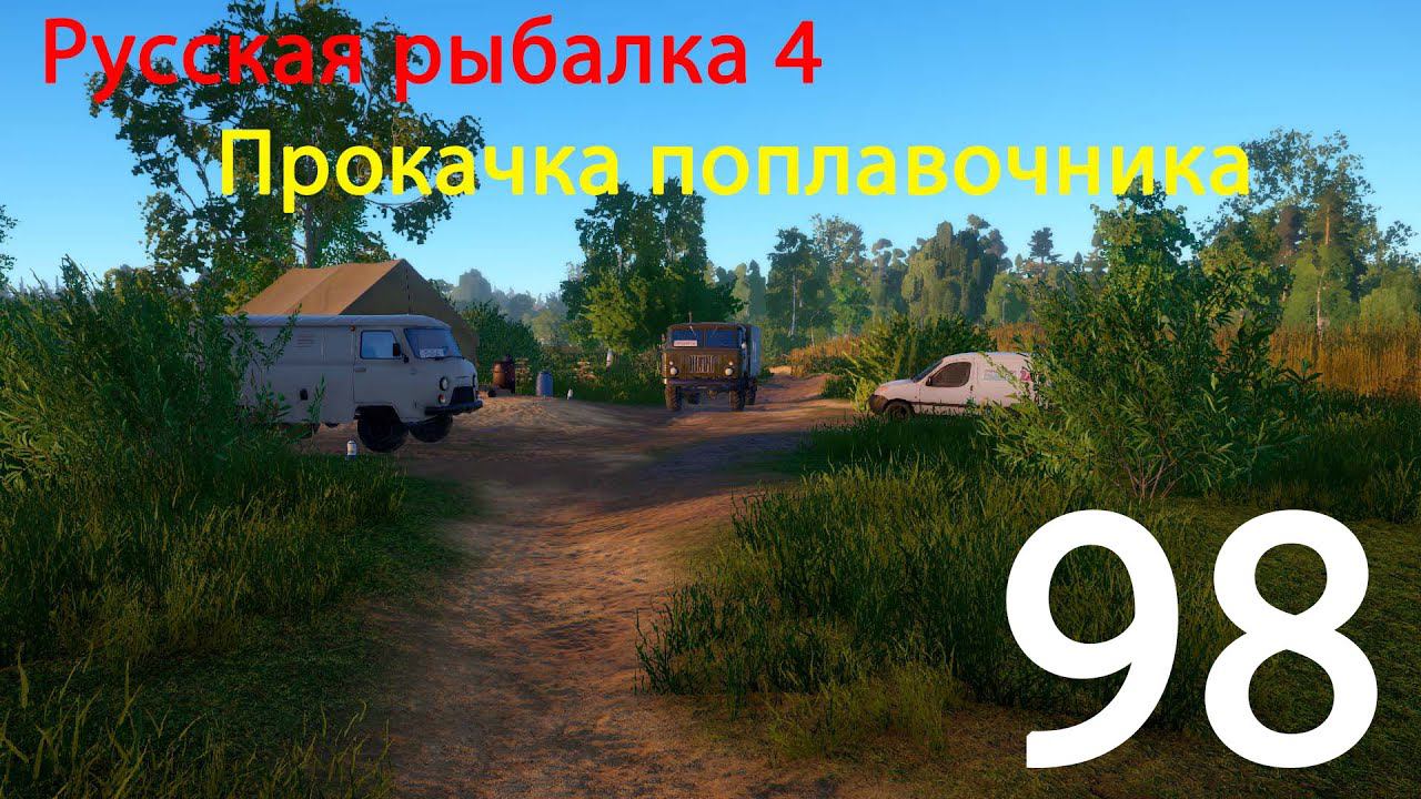 РР4. Прокачка поплавочника. 98 смотреть онлайн
